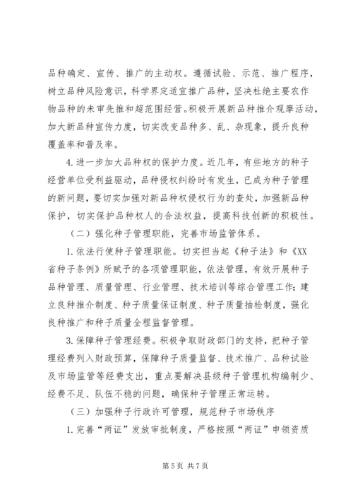 种子管理站工作计划 (3).docx