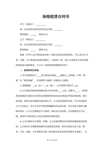 场地租赁合同书