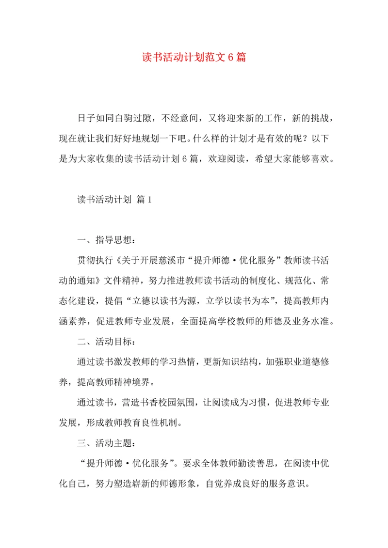 读书活动计划范文6篇.docx
