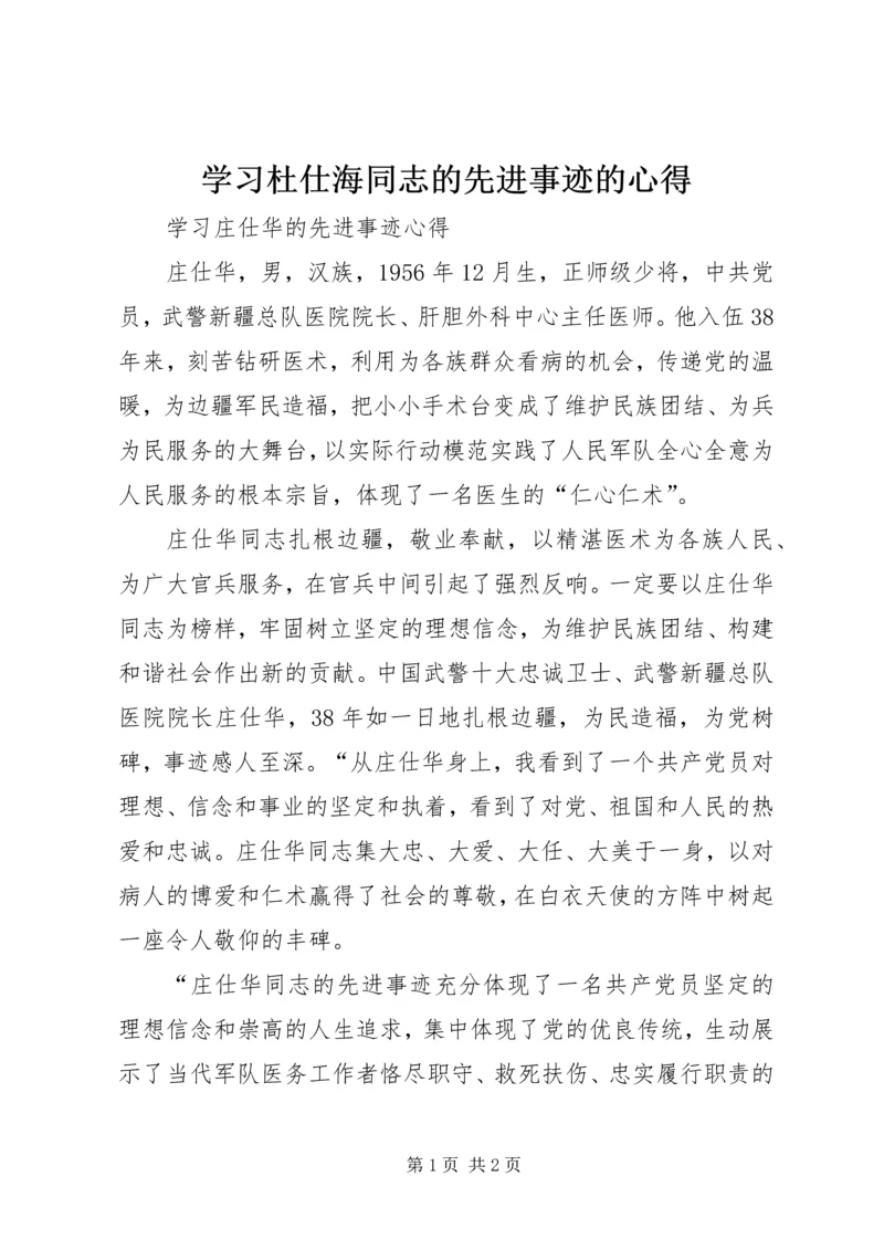 学习杜仕海同志的先进事迹的心得 (5).docx