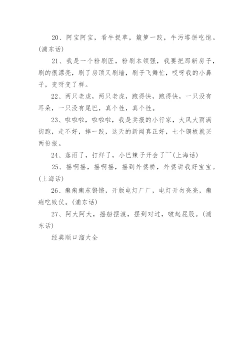 经典顺口溜大全.docx