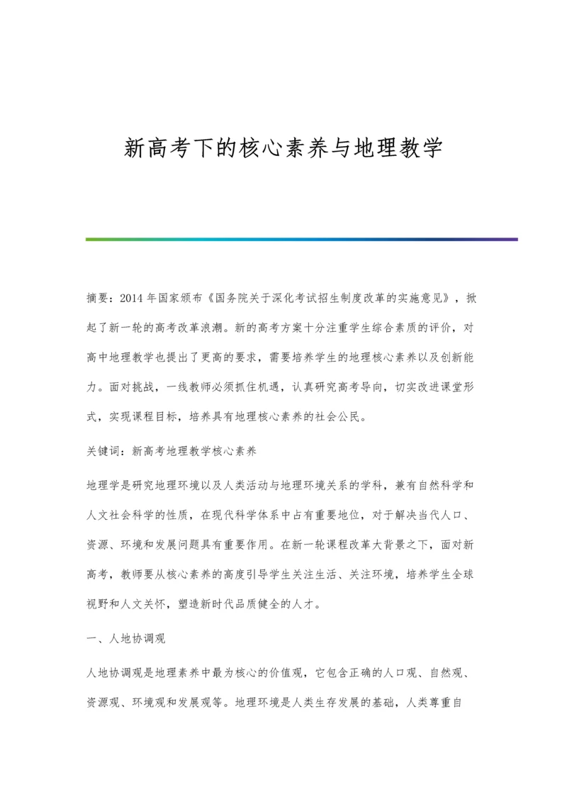 新高考下的核心素养与地理教学.docx