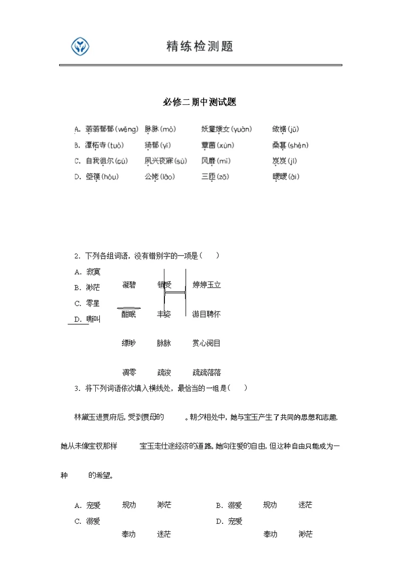 高中语文必修二期中测试题