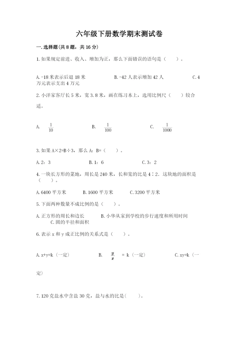 六年级下册数学期末测试卷含完整答案【夺冠系列】.docx