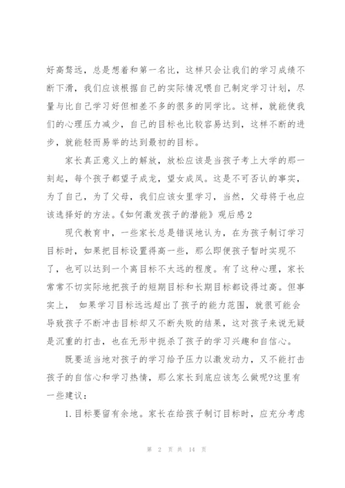 《如何激发孩子的潜能》观后感9篇.docx