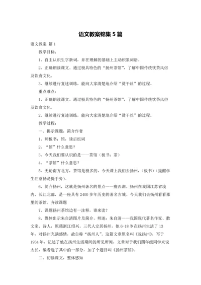 语文教案锦集5篇.docx