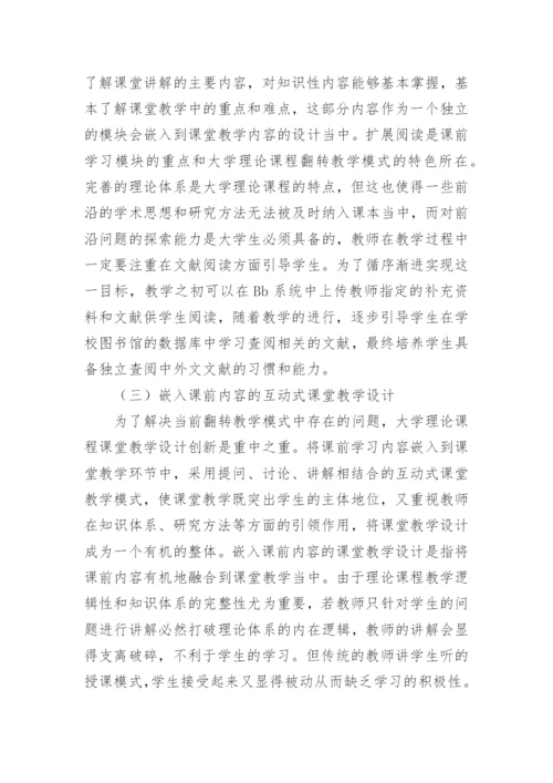 大学理论课程翻转教学模式分析论文.docx