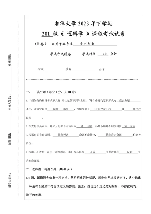 2023年下学期逻辑学课程考试试卷B卷资料.docx