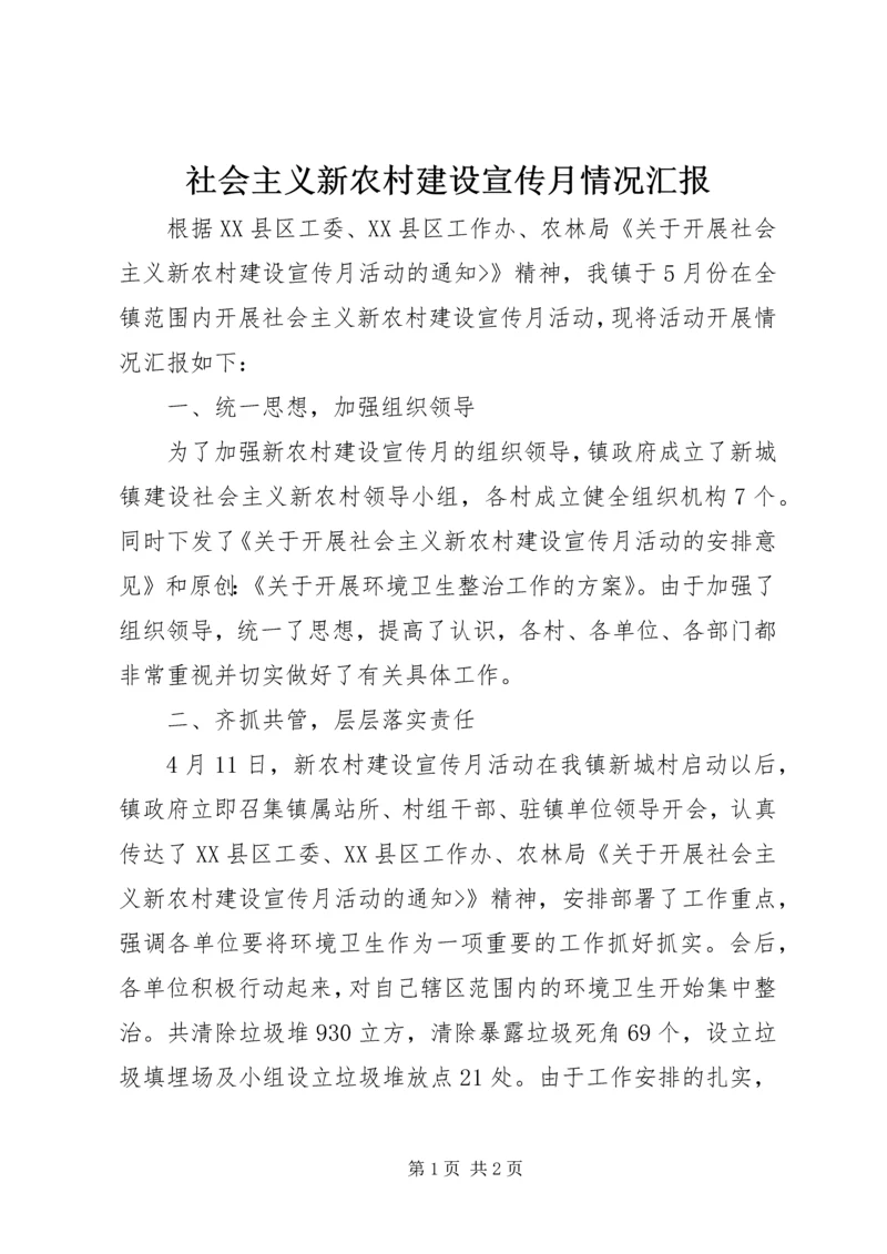 社会主义新农村建设宣传月情况汇报.docx