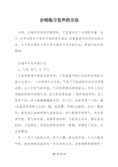 合唱练习发声的方法.docx