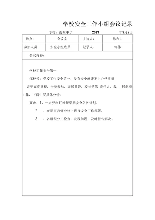 学校安全会议记录模版