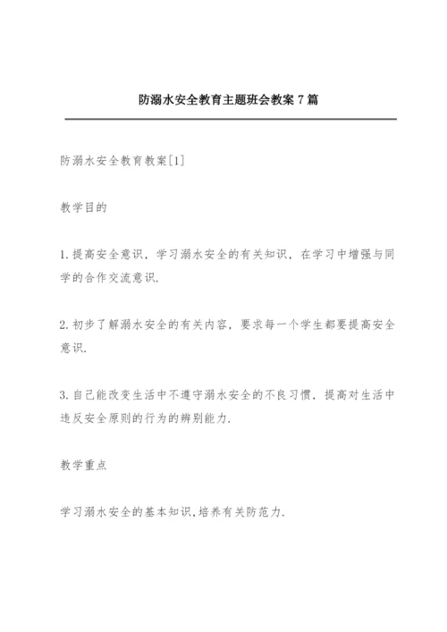 防溺水安全教育主题班会教案7篇.docx