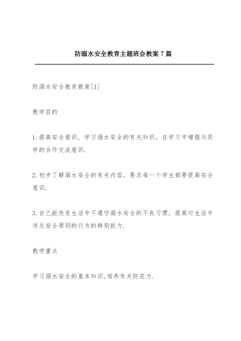 防溺水安全教育主题班会教案7篇.docx