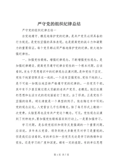 严守党的组织纪律总结.docx