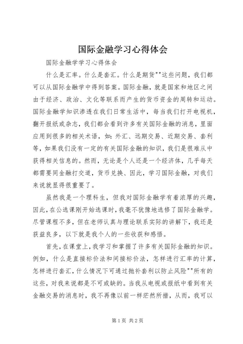 国际金融学习心得体会 (3).docx