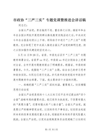 市政协“三严三实”专题党课暨推进会讲话稿.docx