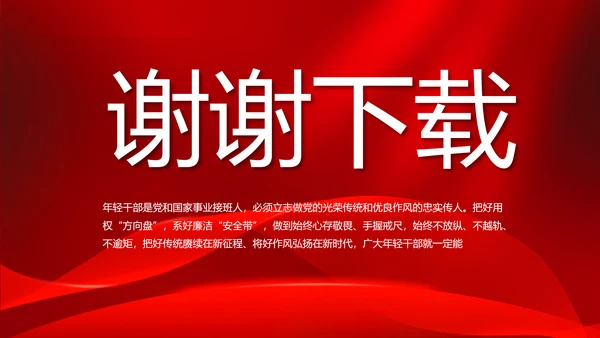 红色大气党风廉政建设工作总结动态PPT模板