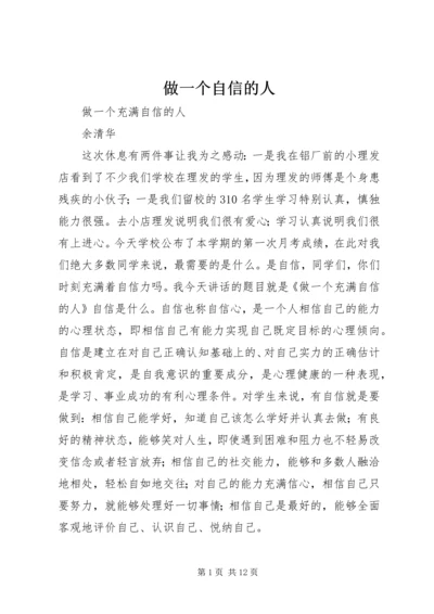 做一个自信的人 (3).docx