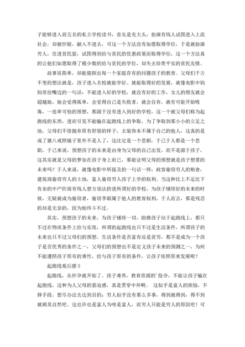 起跑线观后感10篇.docx