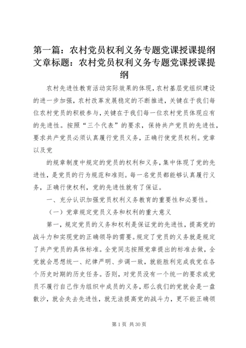 第一篇：农村党员权利义务专题党课授课提纲文章标题：农村党员权利义务专题党课授课提纲.docx