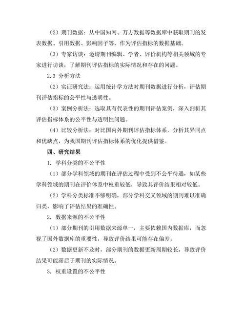 期刊评估指标的公平性与透明性探讨