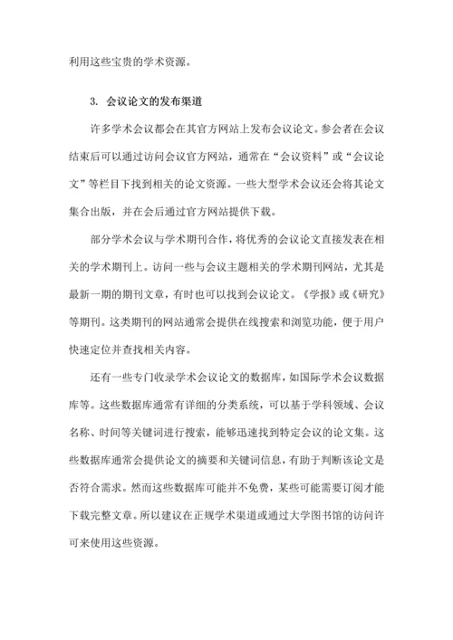 如何查找会议论文.docx