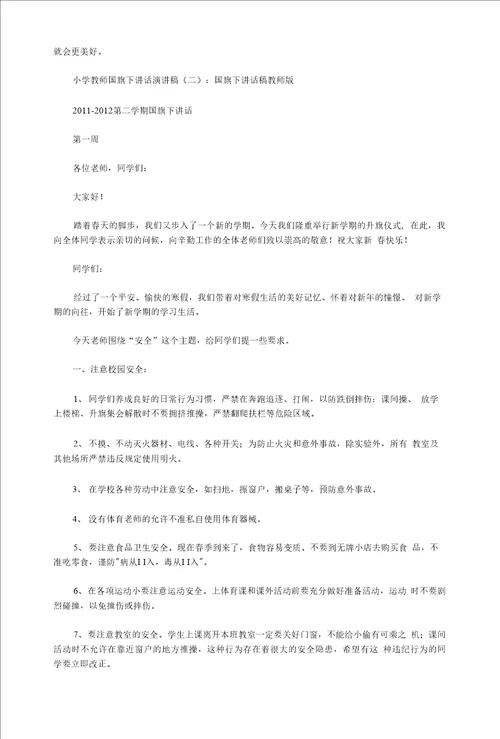 小学教师国旗下讲话演讲稿