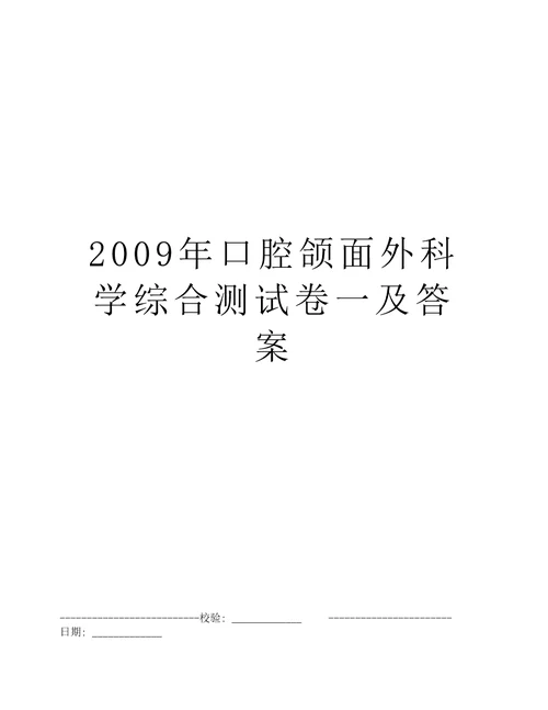 2009年口腔颌面外科学综合测试卷一及答案