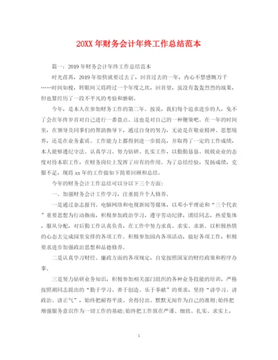 精编之财务会计年终工作总结范本.docx