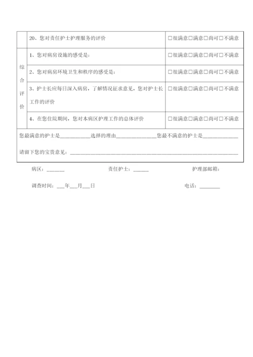 住院患者对护理服务满意度调查表.docx