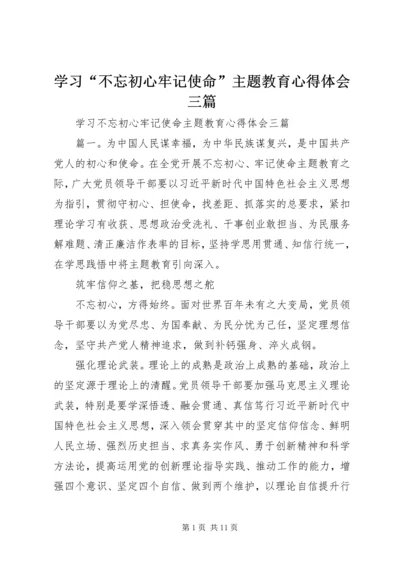 学习“不忘初心牢记使命”主题教育心得体会三篇.docx