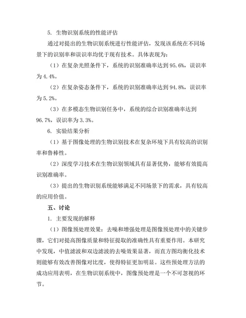 基于图像处理的生物识别技术研究