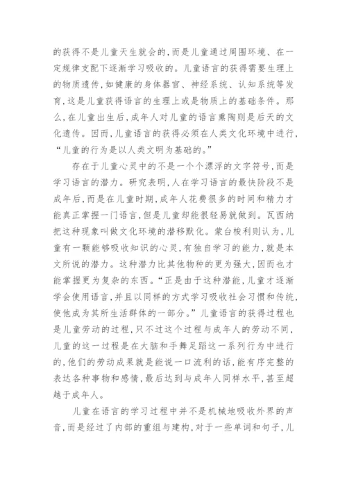 儿童语言获得的文化学探究论文.docx
