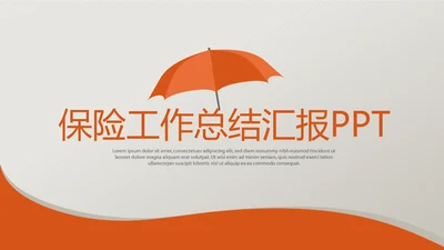 橙色保险公司工作总结汇报动态PPT模板