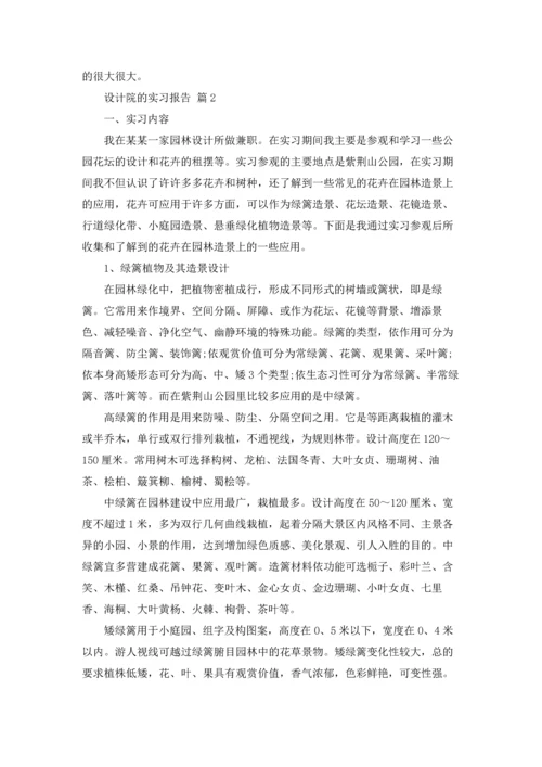 有关设计院的实习报告三篇.docx