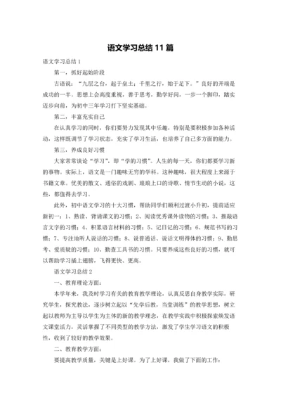语文学习总结11篇.docx