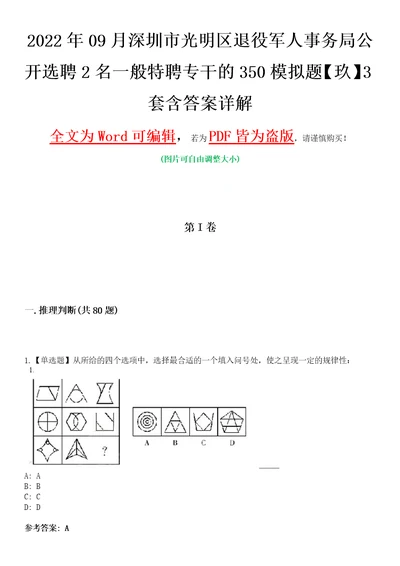 2022年09月深圳市光明区退役军人事务局公开选聘2名一般特聘专干的350模拟题玖3套含答案详解