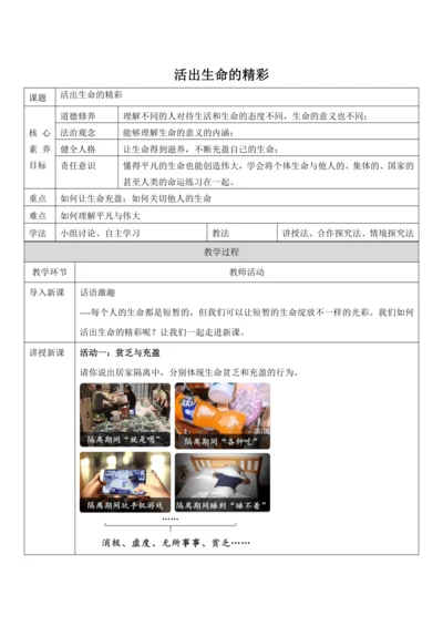 【核心素养目标】10.2《活出生命的精彩》教案