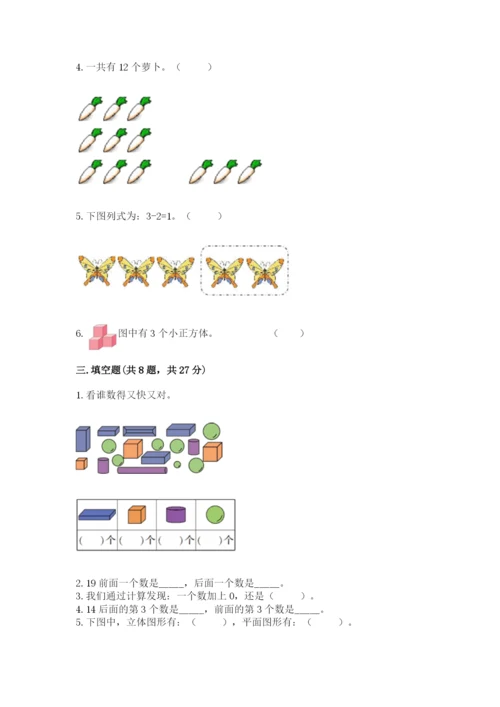 人教版数学一年级上册期末测试卷【真题汇编】.docx