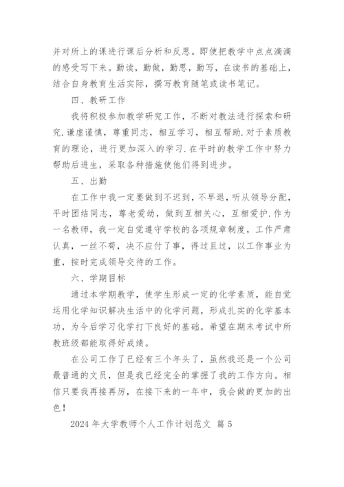 2024年大学教师个人工作计划范文.docx
