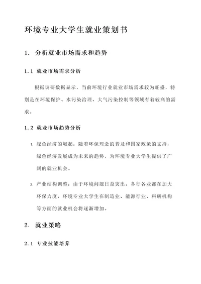 环境专业大学生就业策划书