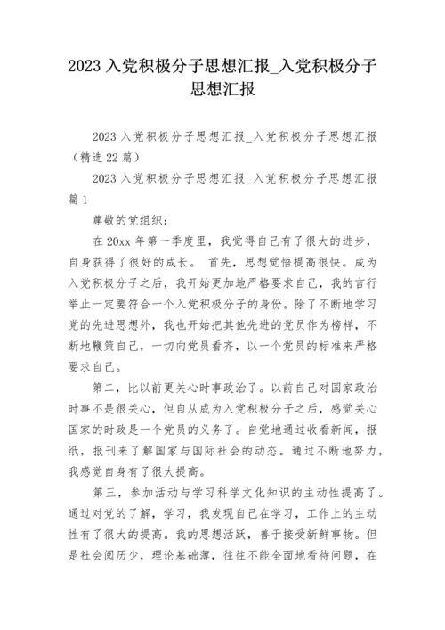 2023入党积极分子思想汇报_入党积极分子思想汇报.docx