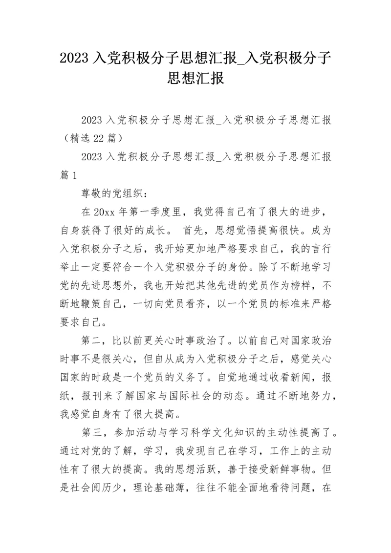 2023入党积极分子思想汇报_入党积极分子思想汇报.docx
