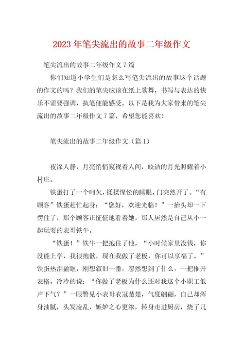 2023年笔尖流出的故事二年级作文