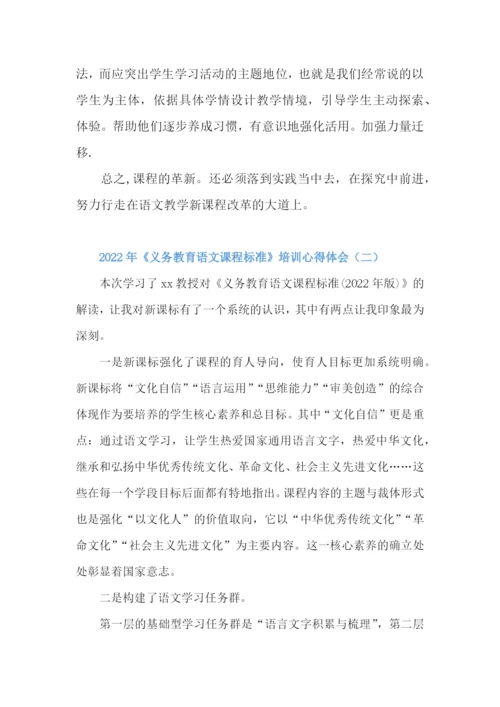 2022年《义务教育语文课程标准》培训心得体会[3篇].docx