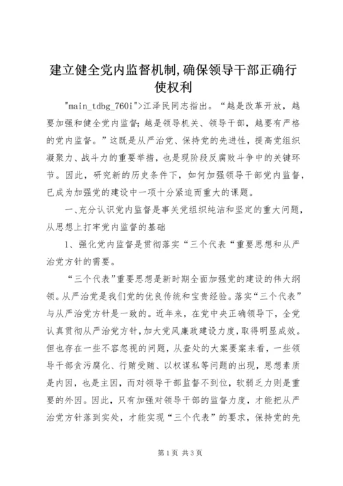 建立健全党内监督机制,确保领导干部正确行使权利.docx