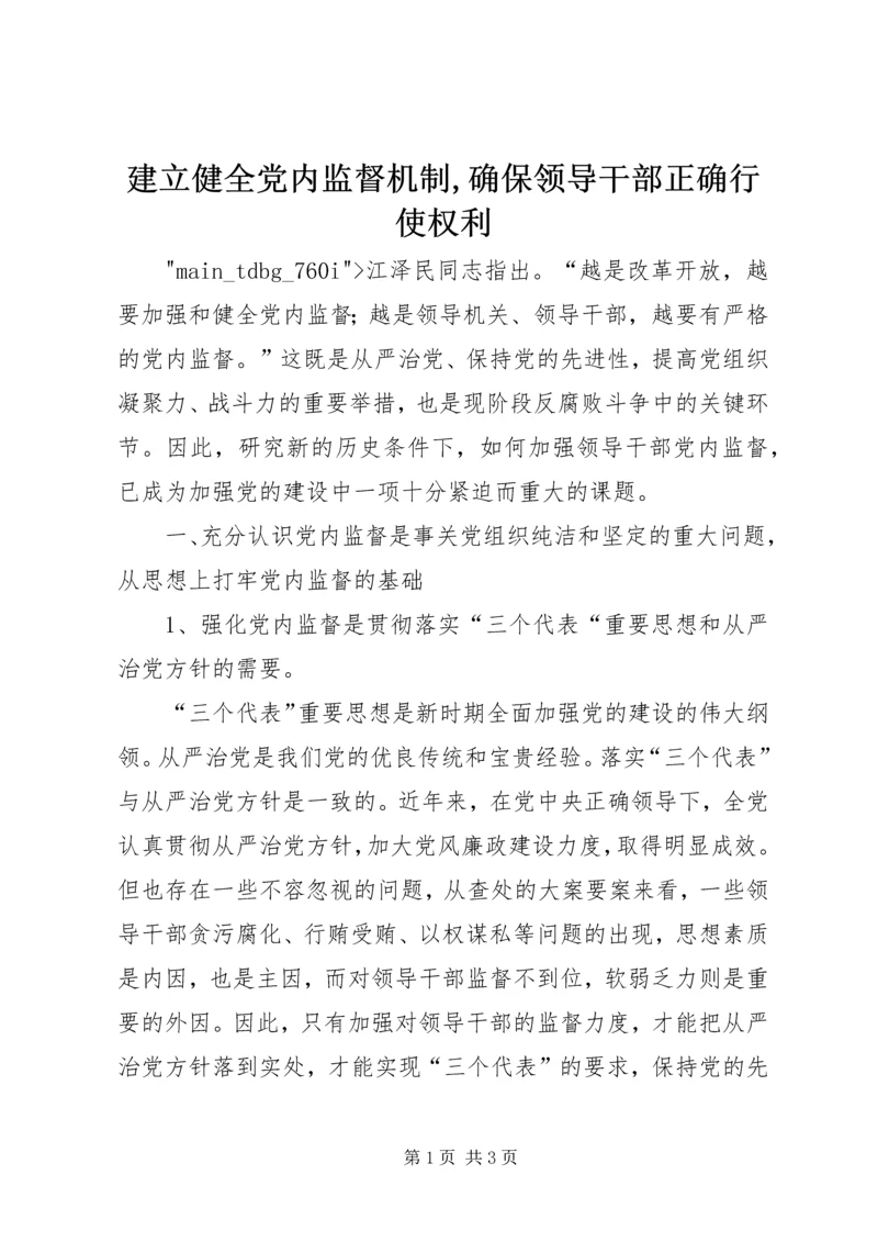 建立健全党内监督机制,确保领导干部正确行使权利.docx