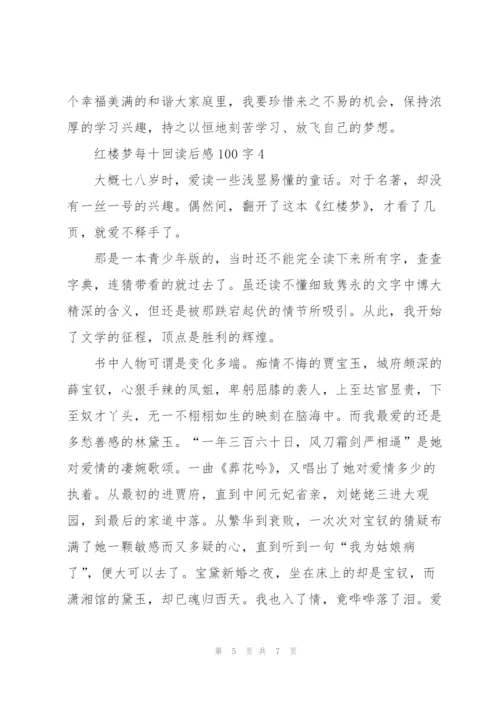 红楼梦每十回读后感100字左右5篇.docx