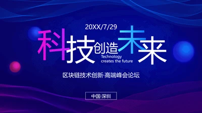 科技论坛会议PPT封面页(播放展示动效)