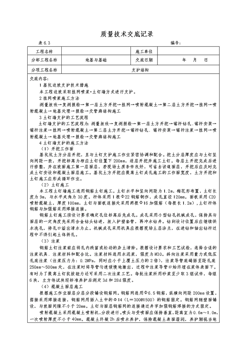 喷锚支护技术交底